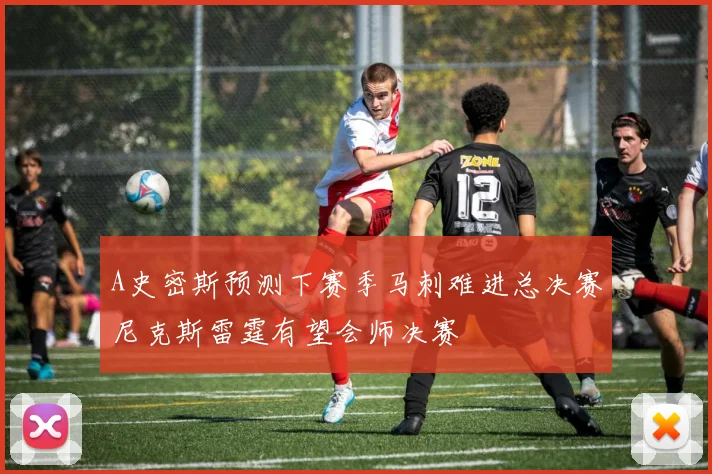 A史密斯预测下赛季马刺难进总决赛尼克斯雷霆有望会师决赛