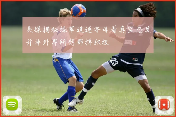 美媒揭秘绿军追逐字母哥真实态度并非外界所想那样积极