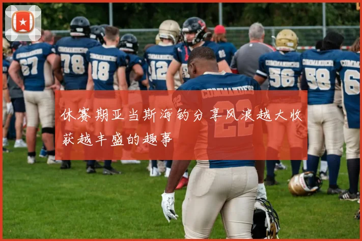 休赛期亚当斯海钓分享风浪越大收获越丰盛的趣事
