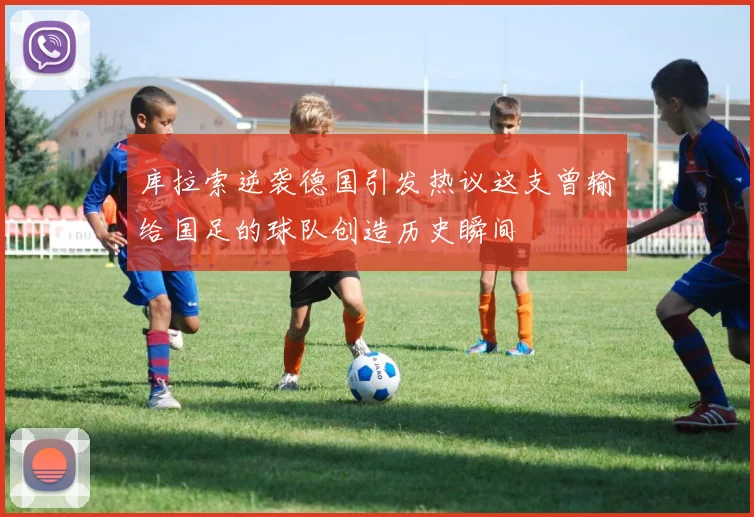 库拉索逆袭德国引发热议这支曾输给国足的球队创造历史瞬间