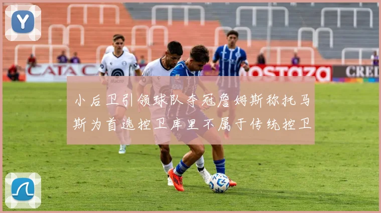 小后卫引领球队夺冠詹姆斯称托马斯为首选控卫库里不属于传统控卫类型